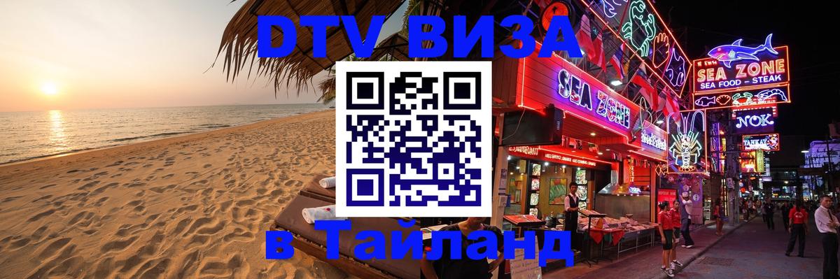 Долгосрочная виза DTV в Тайланд 