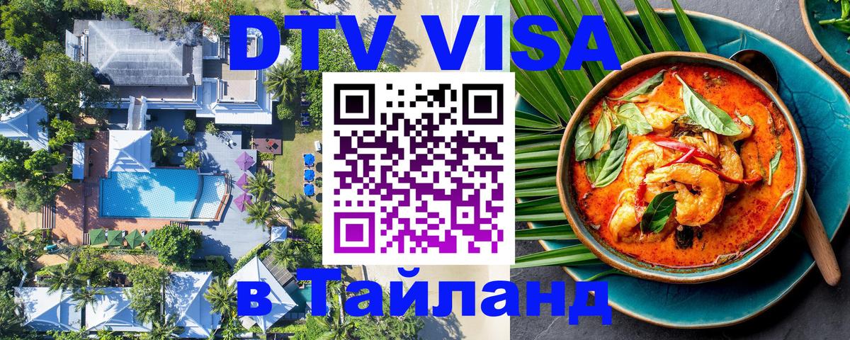 DTV (ДТВ) visa Таиланд Пхеньян 